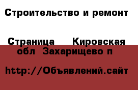  Строительство и ремонт - Страница 2 . Кировская обл.,Захарищево п.